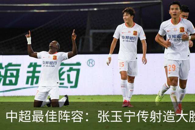 中超最佳阵容：张玉宁传射造大胜 斯坦丘一球制胜笑傲德比