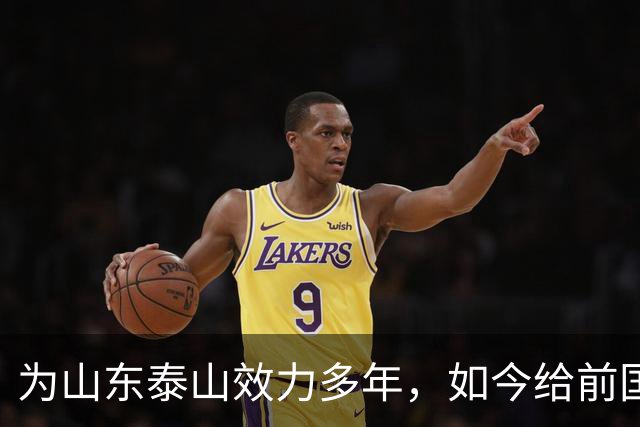 为山东泰山效力多年，如今给前国脚庄毅打工，把老东家告上法庭