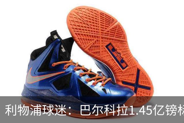 利物浦球迷：巴尔科拉1.45亿镑标价太离谱，维尼修斯才1.37亿
