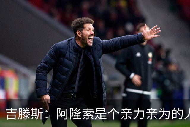 吉滕斯：阿隆索是个亲力亲为的人，他是一位非常棒的教练