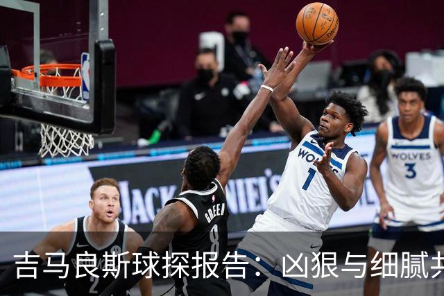 吉马良斯球探报告：凶狠与细腻共存，阿森纳这7500万花的太值