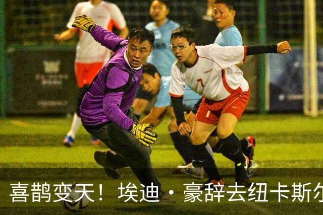 喜鹊变天！埃迪·豪辞去纽卡斯尔主帅，少帅雅伊斯勒或火速接棒