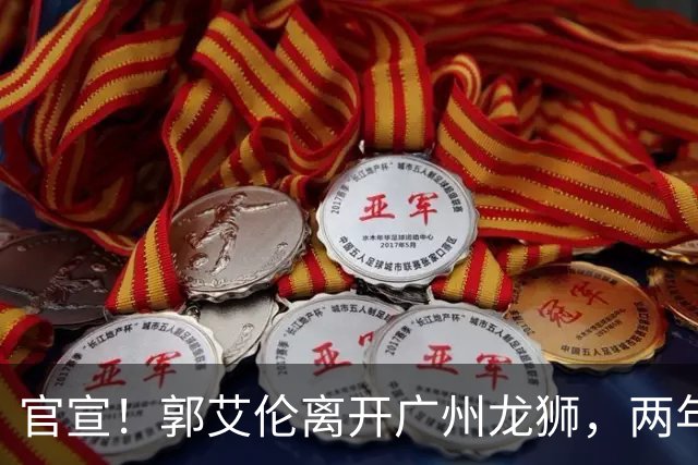 官宣！郭艾伦离开广州龙狮，两年合计打19场，退役OR继续打？