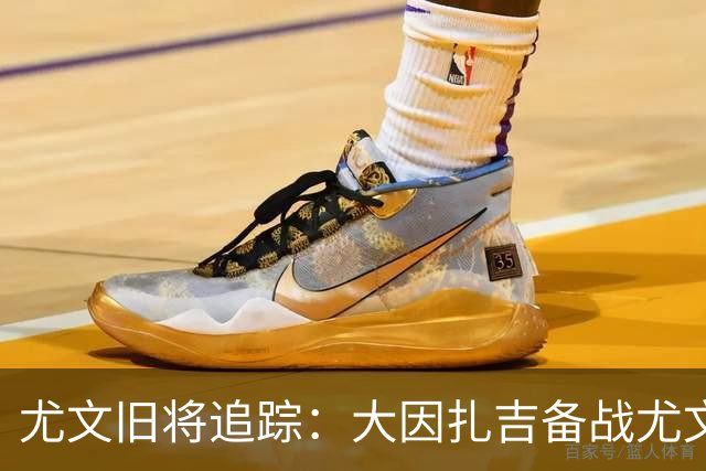 尤文旧将追踪：大因扎吉备战尤文，阿毛里米科利观战，博格巴养伤