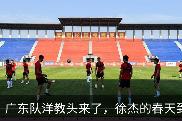 广东队洋教头来了，徐杰的春天到了，还是胡明轩的机会来了？