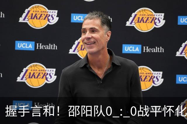 握手言和！邵阳队0 : 0战平怀化队