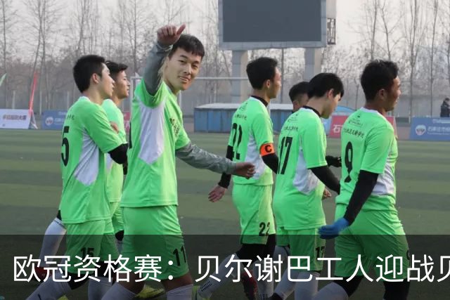 欧冠资格赛：贝尔谢巴工人迎战贝尔格莱德红星