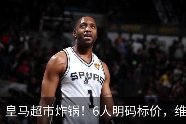 皇马超市炸锅！6人明码标价，维尼修斯楚阿梅尼被英超双雄锁定，罗德里6000万火速驰援