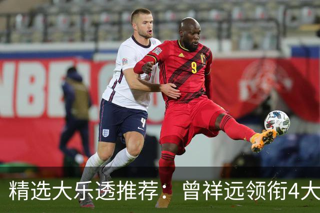 精选大乐透推荐：曾祥远领衔4大专家同中2等58万