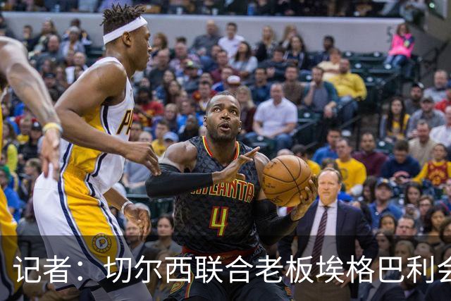 记者：切尔西联合老板埃格巴利会见柔佛王储，讨论合作