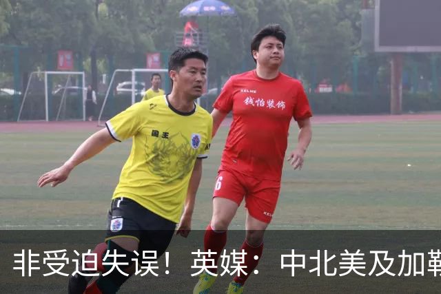 非受迫失误！英媒：中北美及加勒比海足联成员对因凡蒂诺失去信心