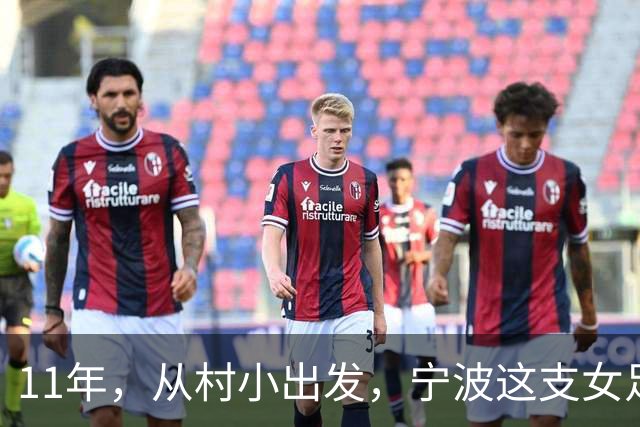 11年，从村小出发，宁波这支女足登上全国舞台！