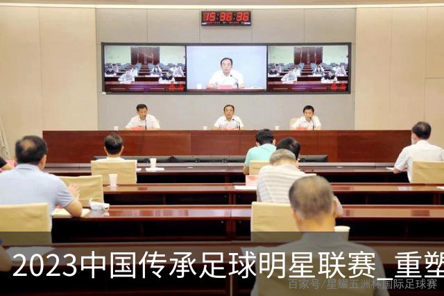 2023中国传承足球明星联赛 重塑中国足球信心