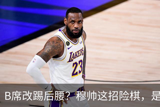B席改踢后腰？穆帅这招险棋，是在赌皇马的夏天